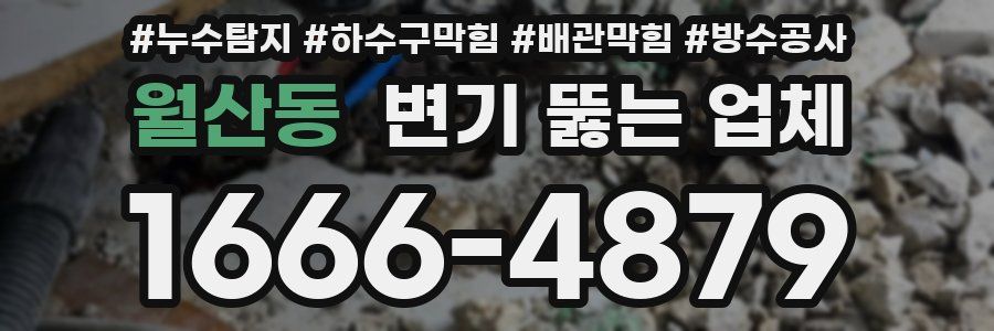 월산동 변기 뚫는 업체
