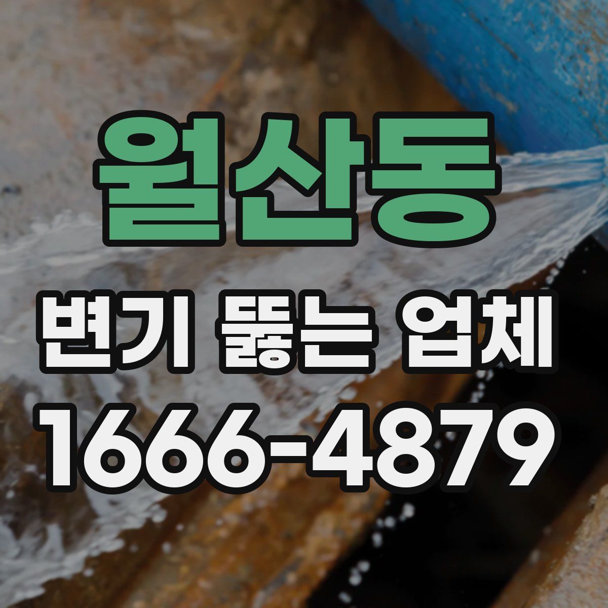 월산동 변기 뚫는 업체