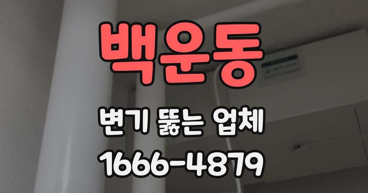백운동 변기 뚫는 업체