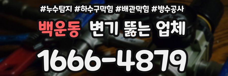 백운동 변기 뚫는 업체