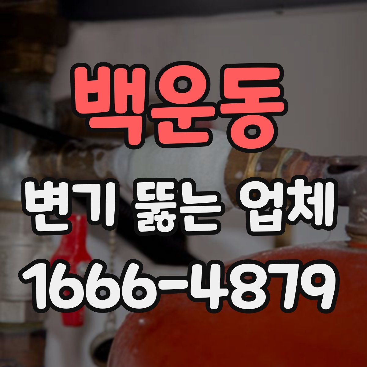 백운동 변기 뚫는 업체
