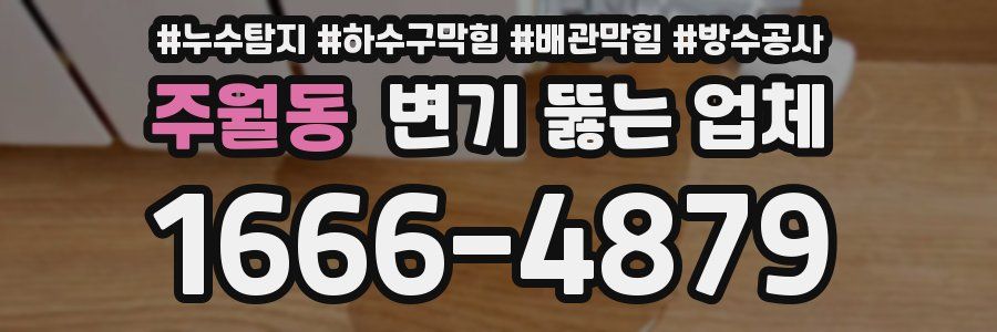 주월동 변기 뚫는 업체