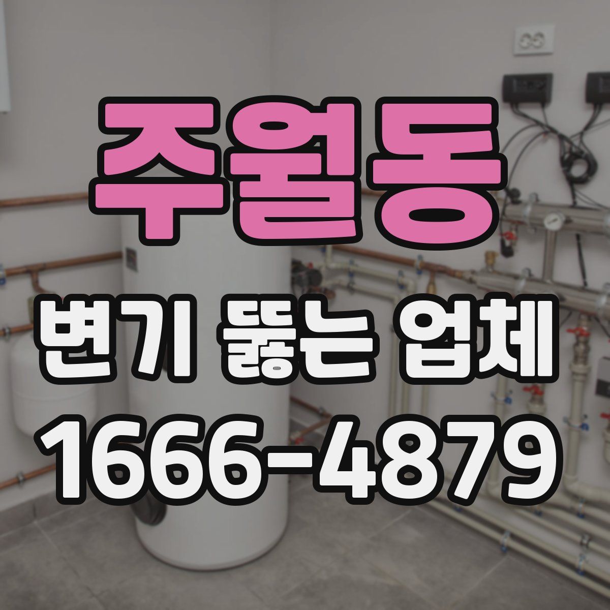 주월동 변기 뚫는 업체