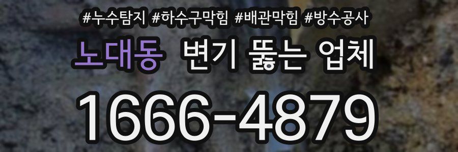 노대동 변기 뚫는 업체