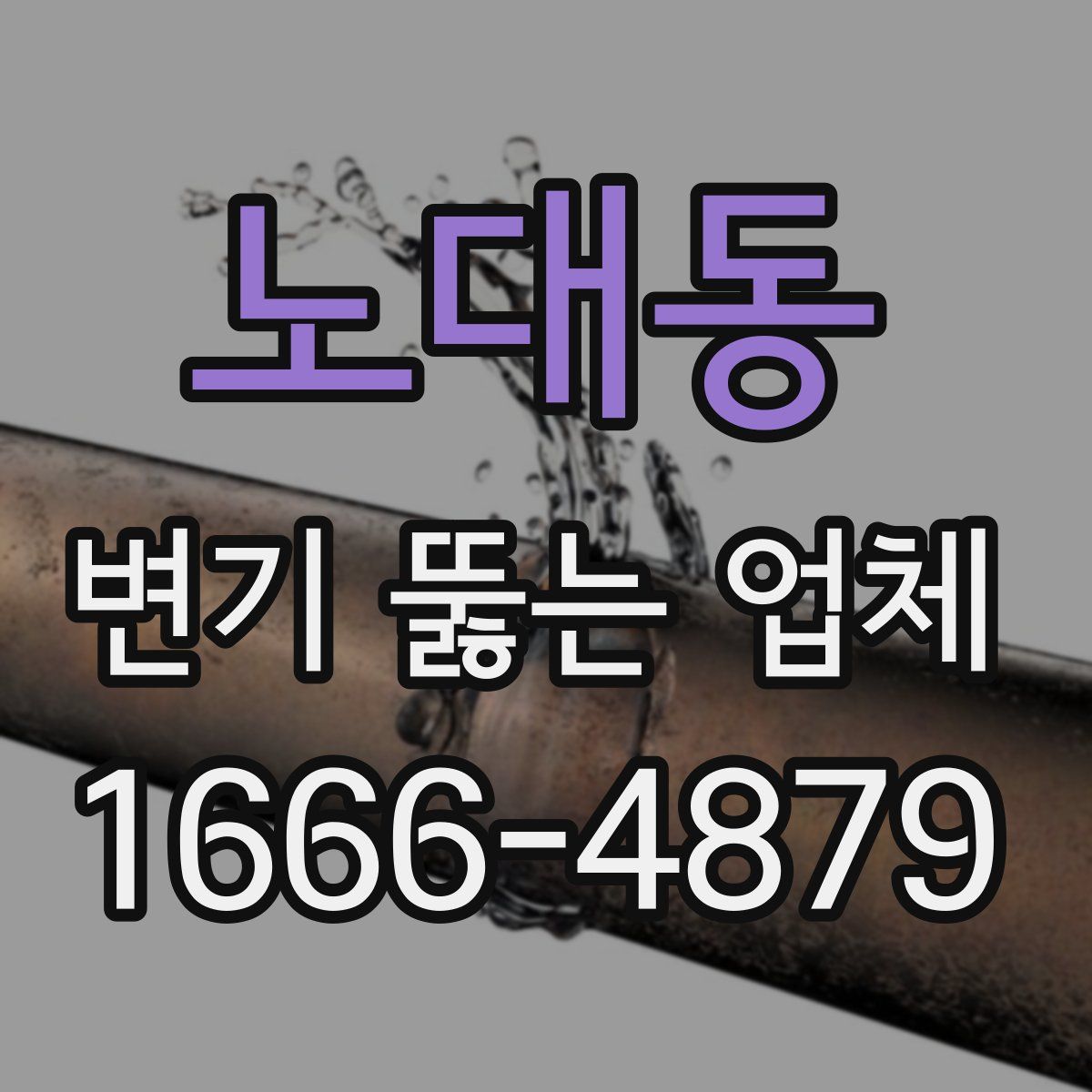 노대동 변기 뚫는 업체