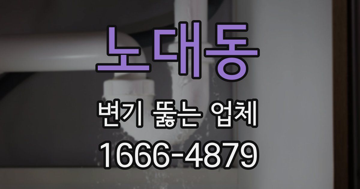 노대동 변기 뚫는 업체
