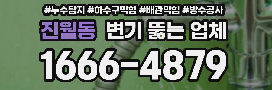 진월동 변기 뚫는 업체