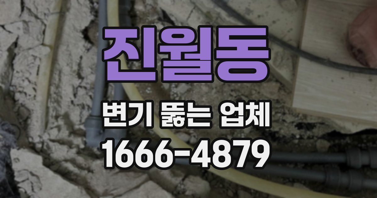진월동 변기 뚫는 업체