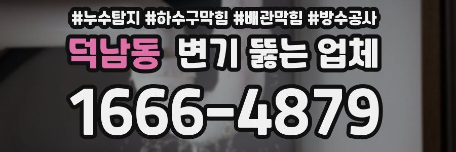 덕남동 변기 뚫는 업체