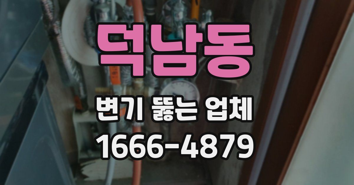 덕남동 변기 뚫는 업체