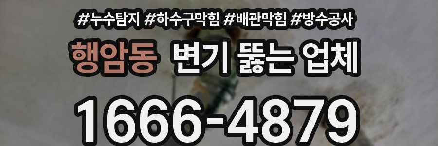 행암동 변기 뚫는 업체