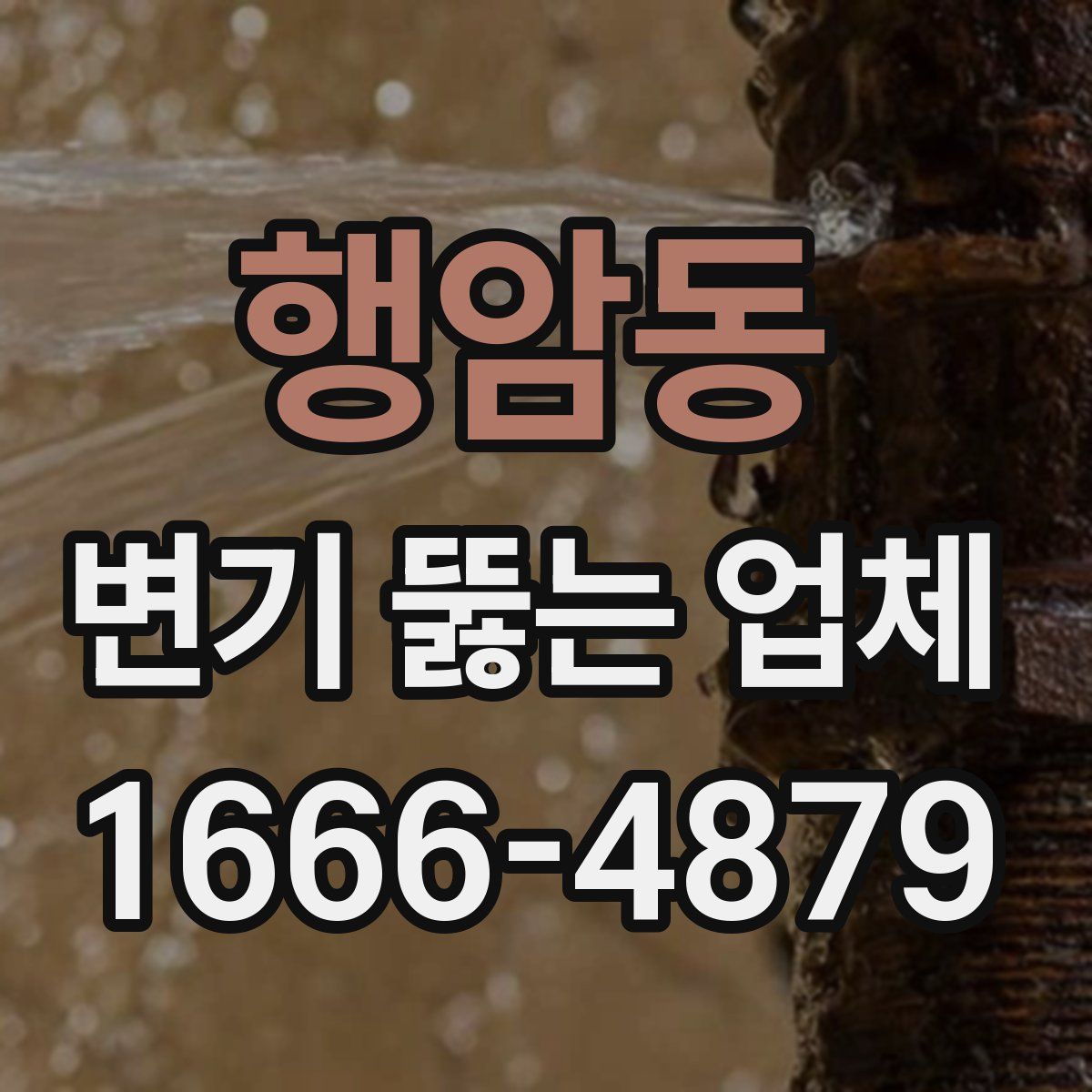 행암동 변기 뚫는 업체