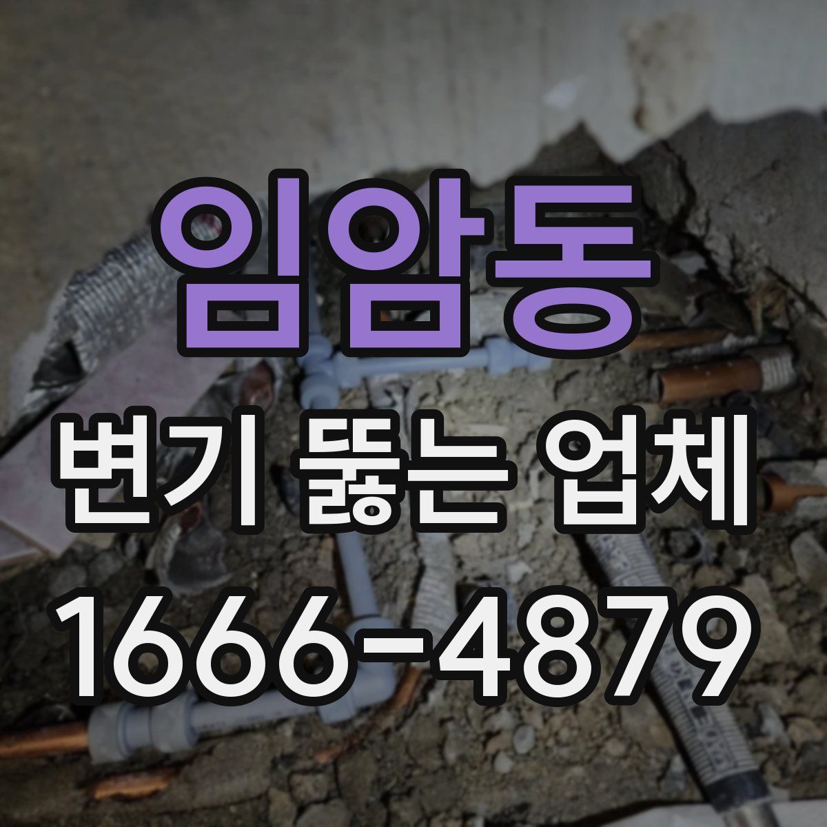 임암동 변기 뚫는 업체
