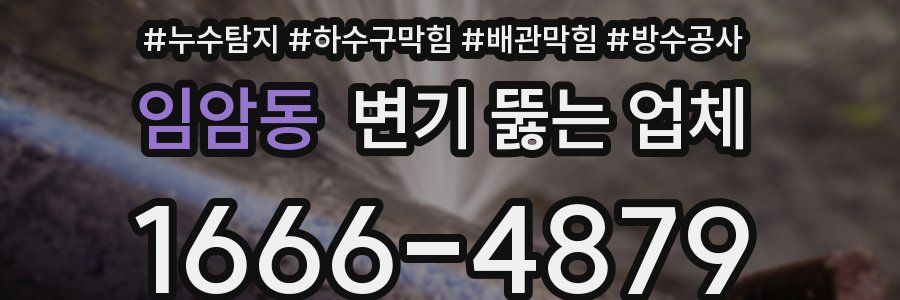 임암동 변기 뚫는 업체