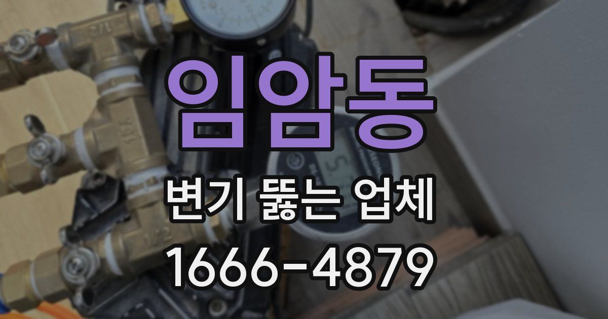 임암동 변기 뚫는 업체