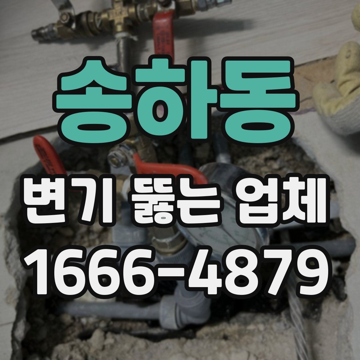 송하동 변기 뚫는 업체