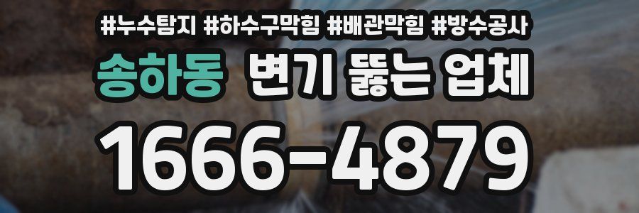 송하동 변기 뚫는 업체