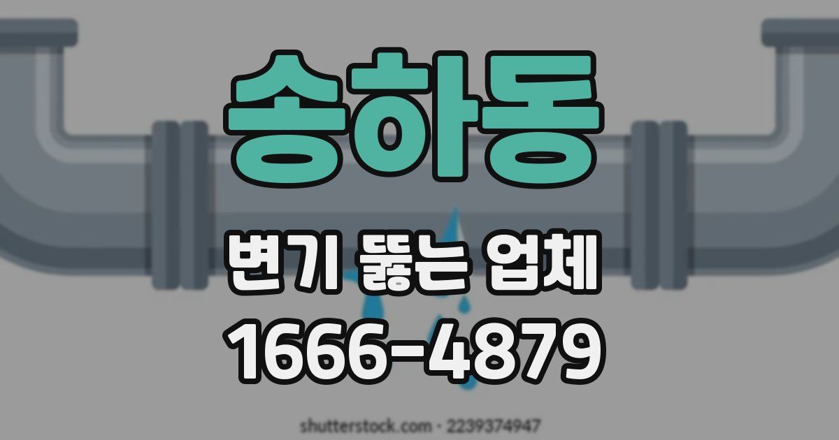 송하동 변기 뚫는 업체