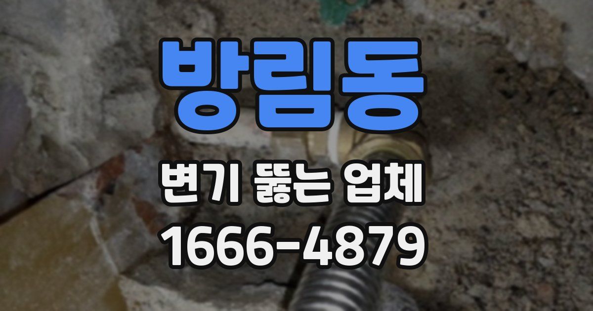 방림동 변기 뚫는 업체
