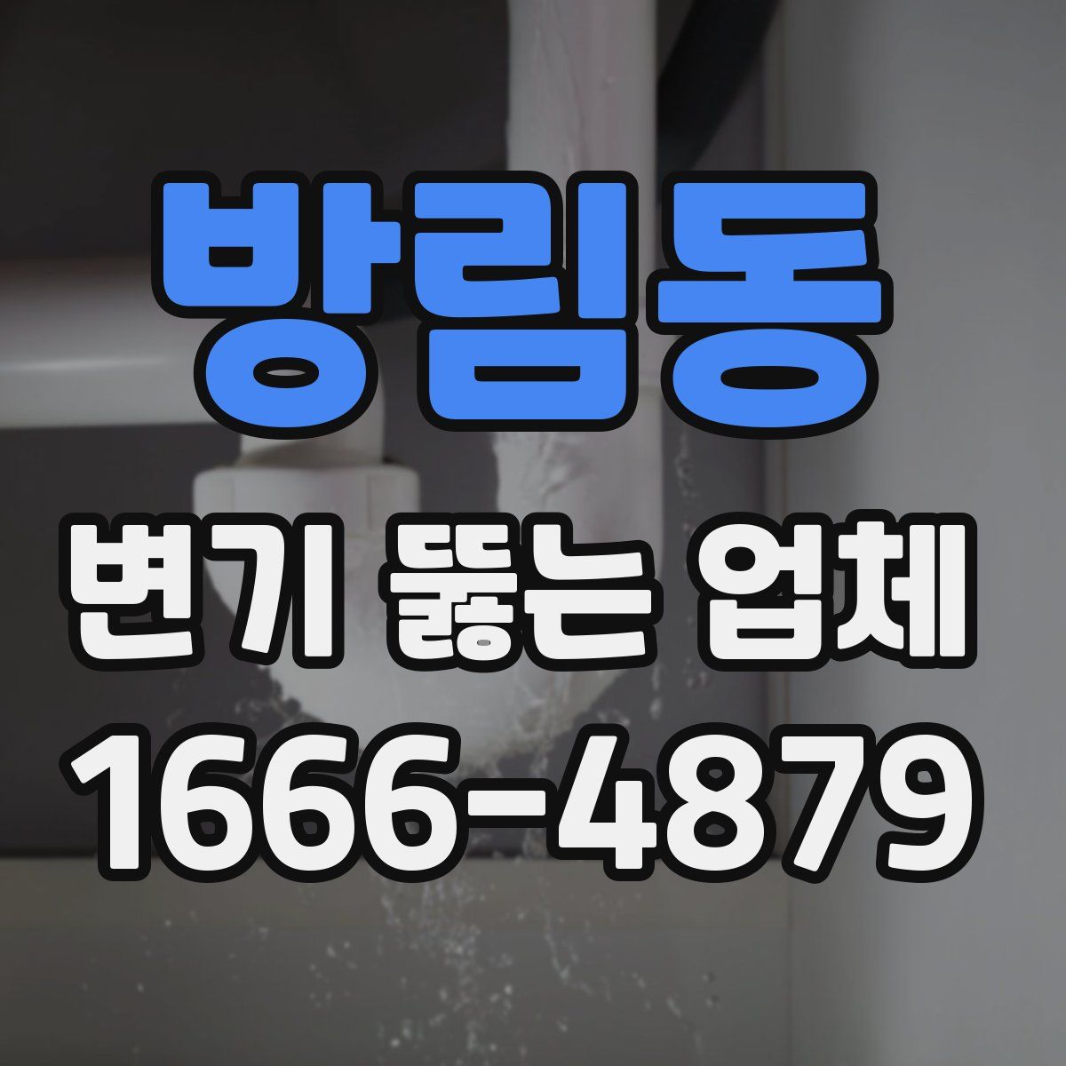 방림동 변기 뚫는 업체