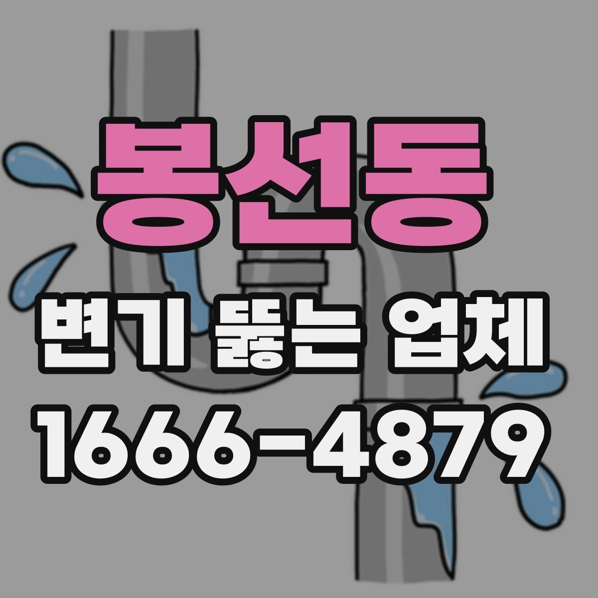 봉선동 변기 뚫는 업체