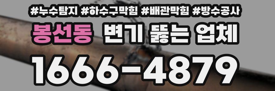 봉선동 변기 뚫는 업체