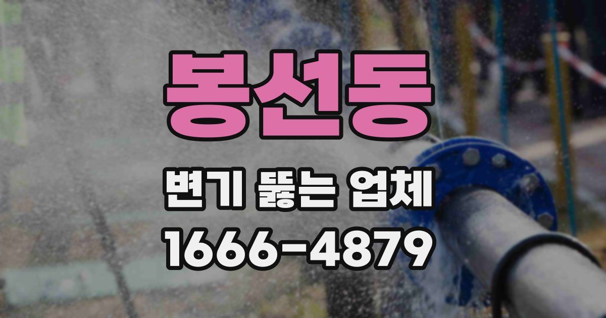 봉선동 변기 뚫는 업체