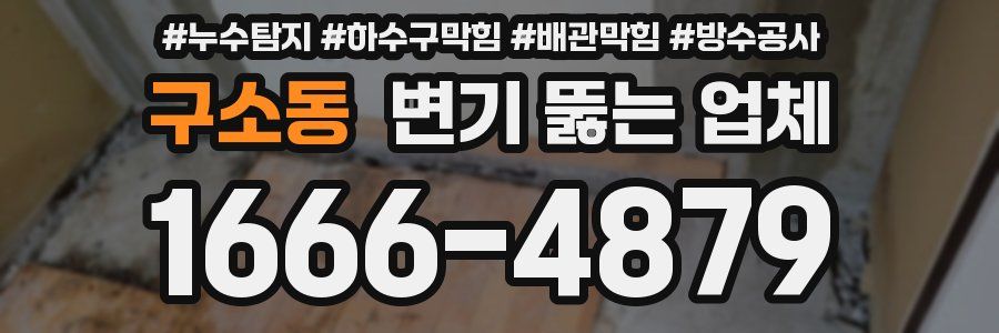 구소동 변기 뚫는 업체