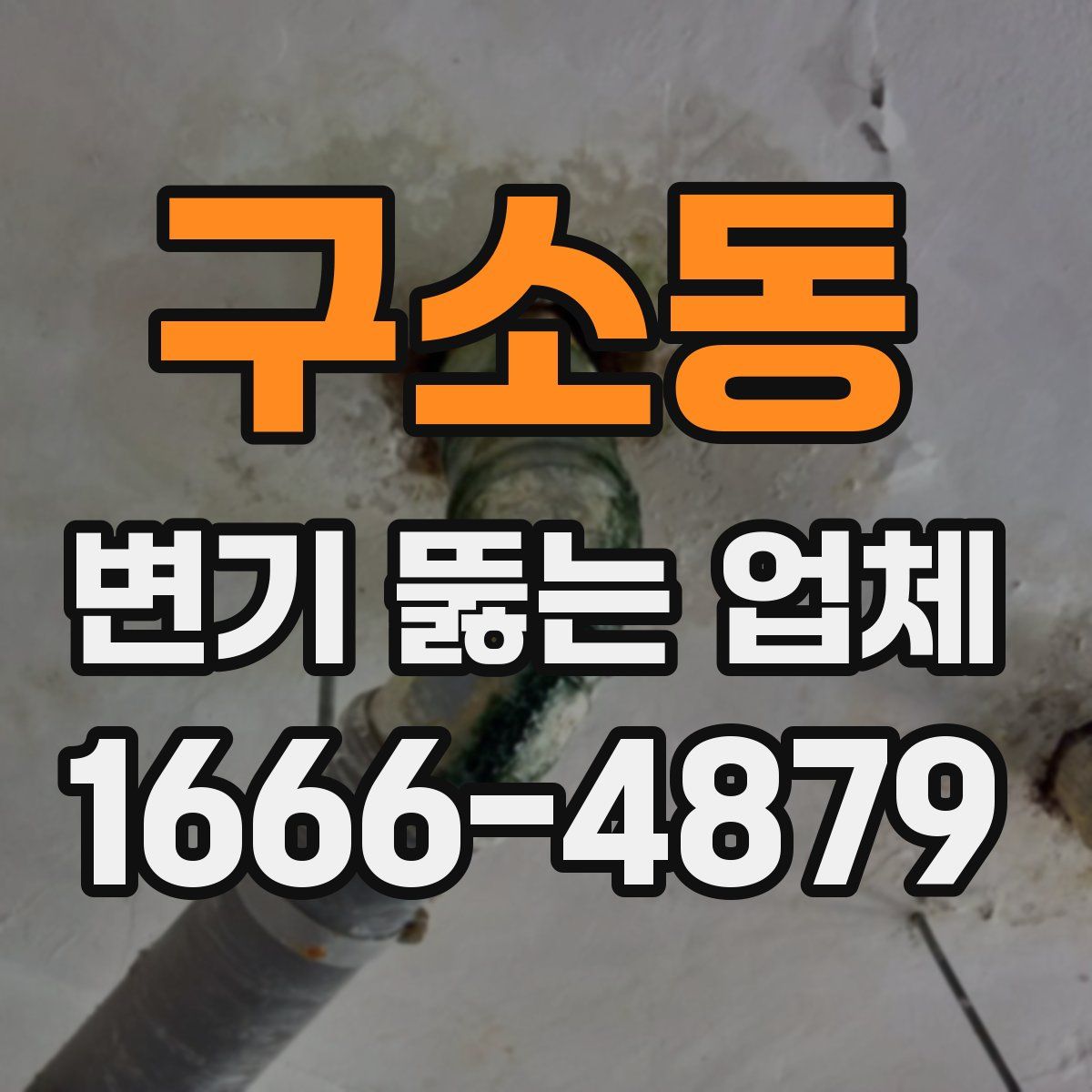 구소동 변기 뚫는 업체