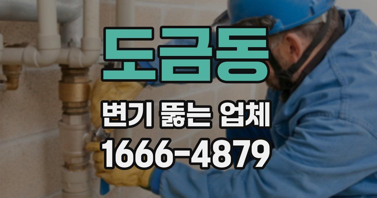 도금동 변기 뚫는 업체