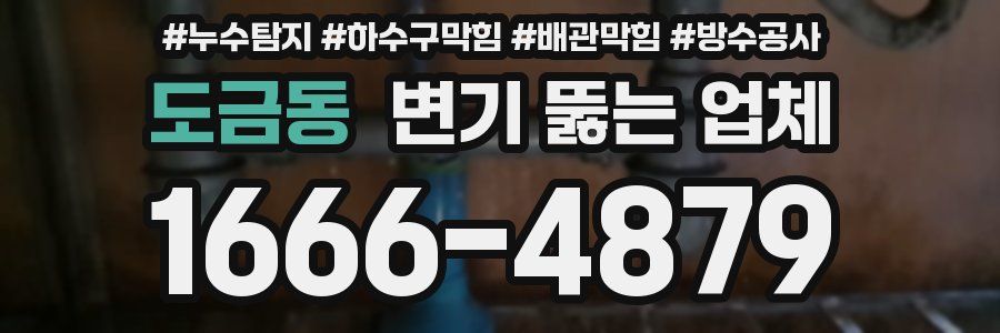 도금동 변기 뚫는 업체