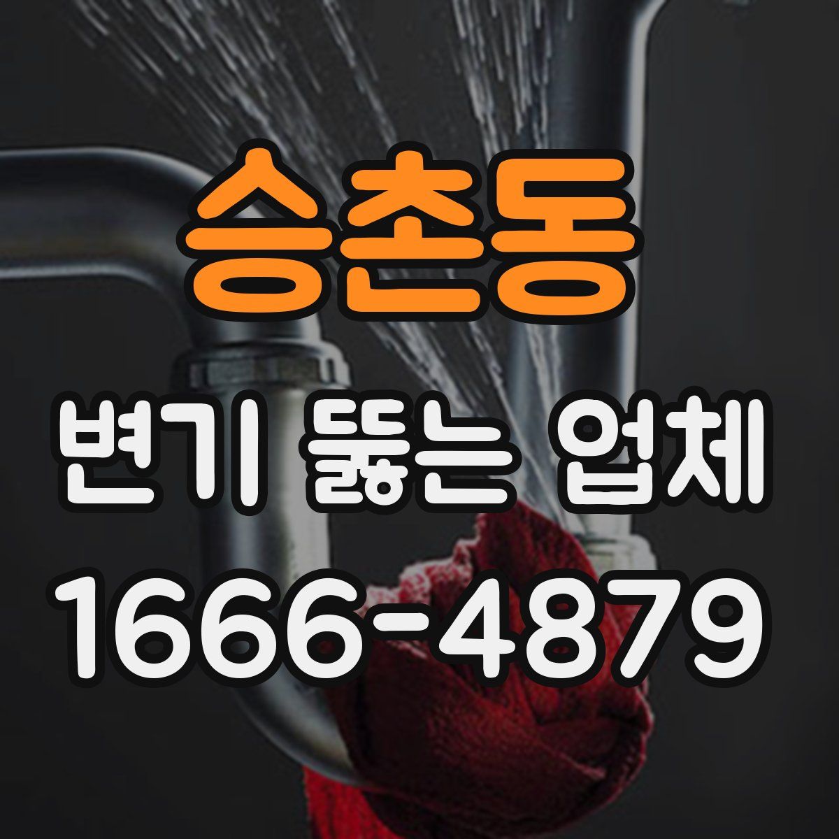 승촌동 변기 뚫는 업체