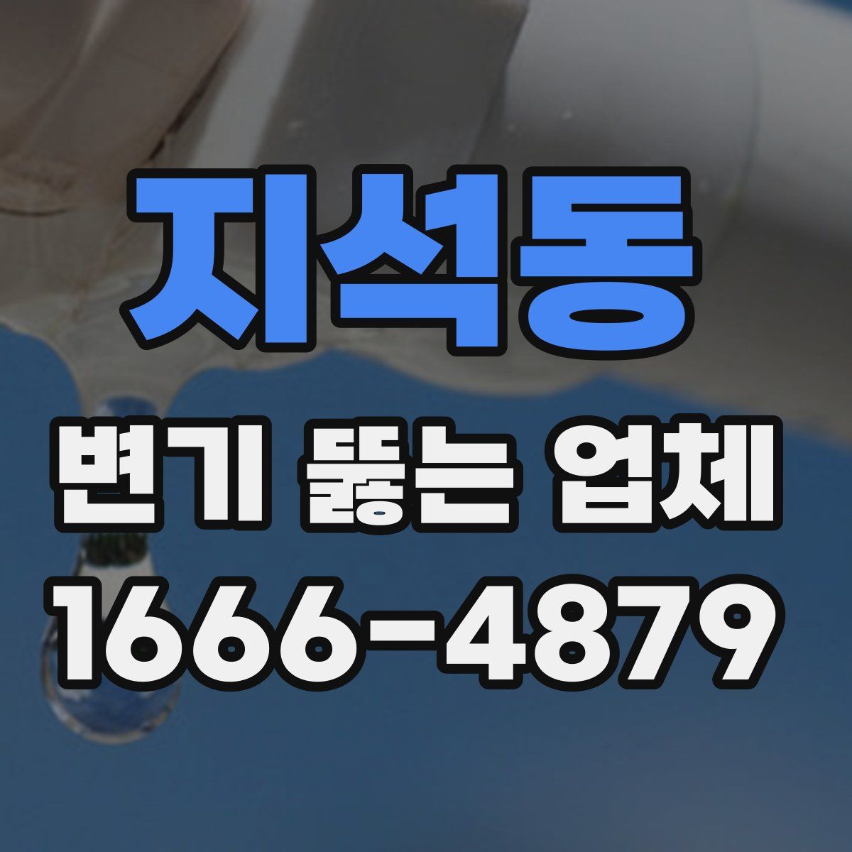 지석동 변기 뚫는 업체