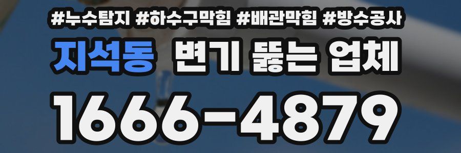 지석동 변기 뚫는 업체