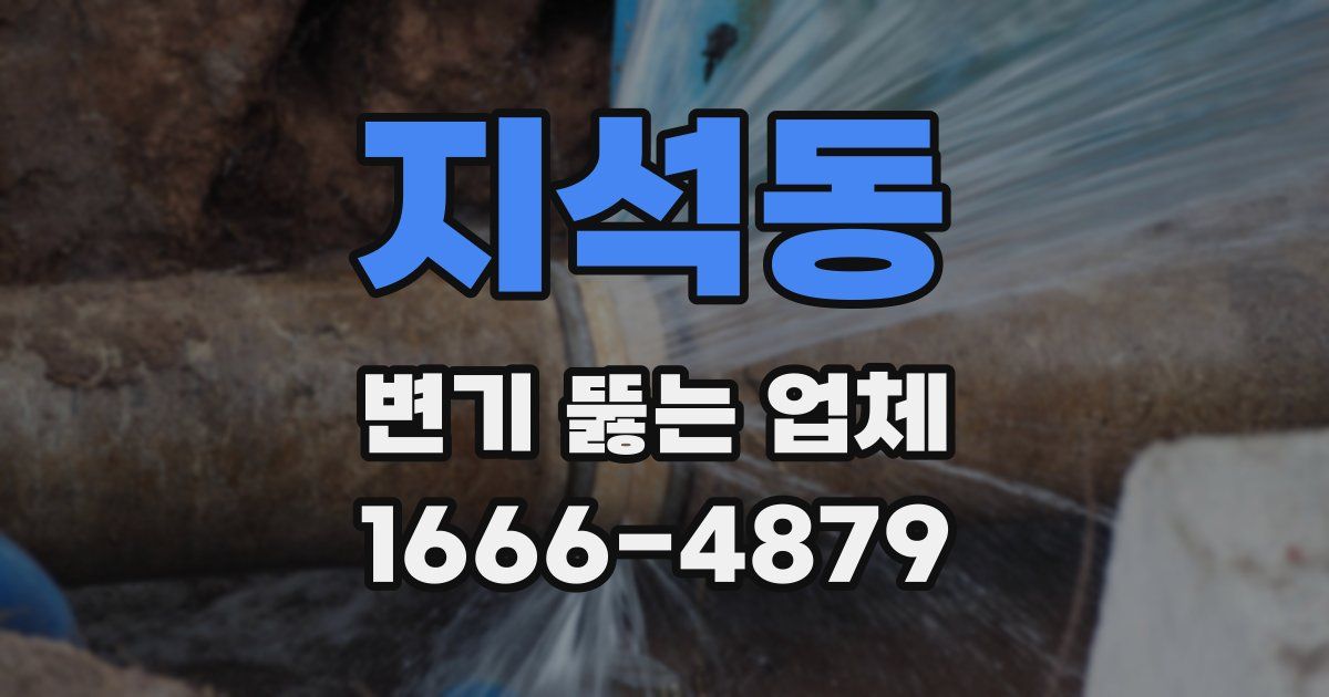 지석동 변기 뚫는 업체