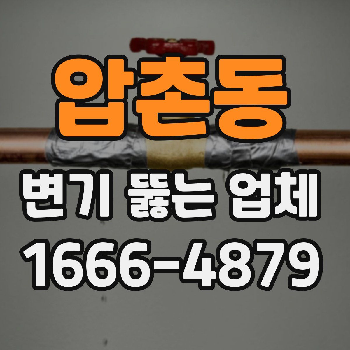 압촌동 변기 뚫는 업체