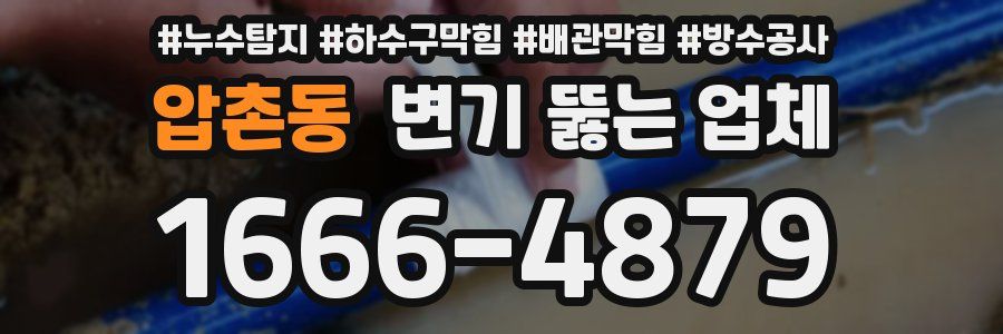 압촌동 변기 뚫는 업체
