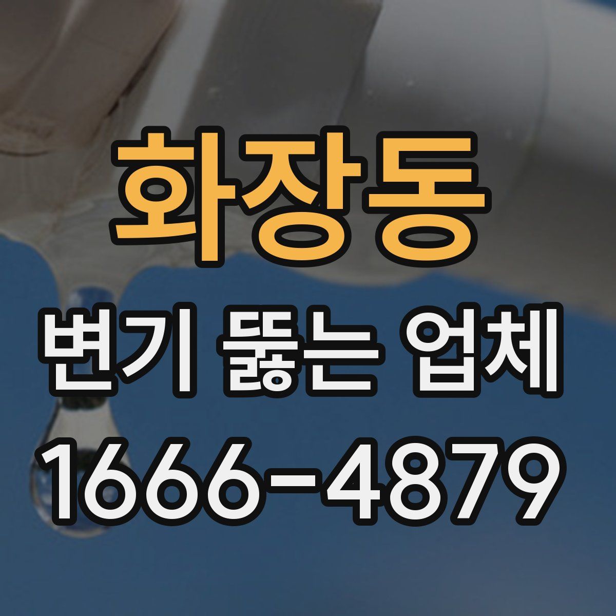 화장동 변기 뚫는 업체