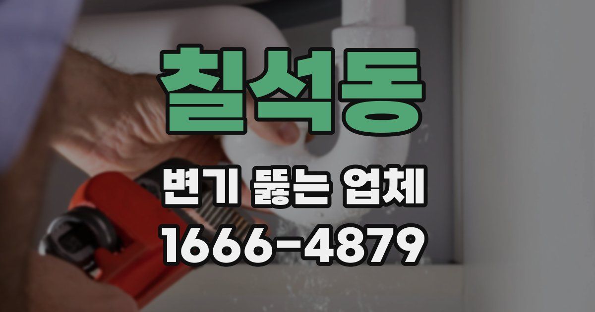 칠석동 변기 뚫는 업체