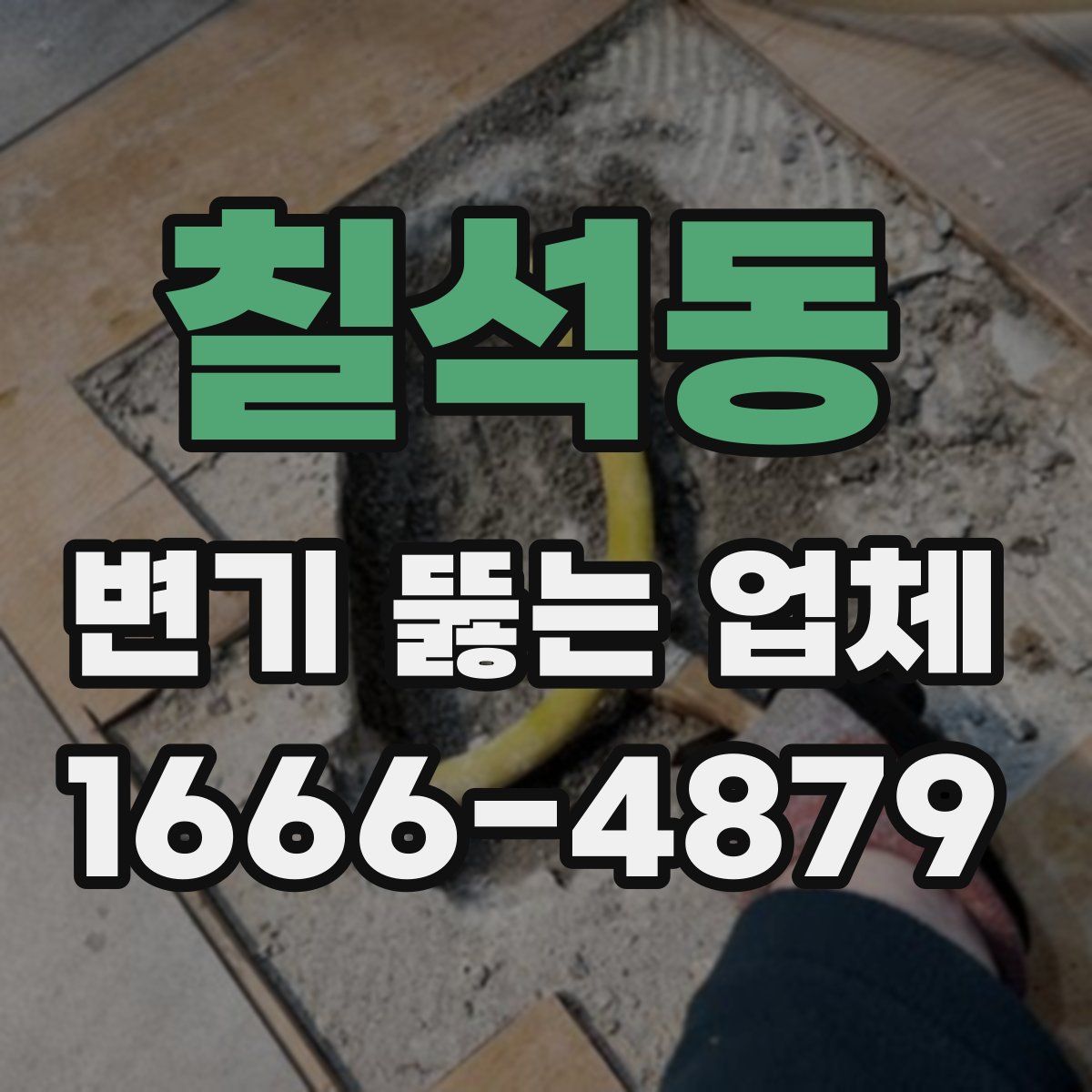 칠석동 변기 뚫는 업체