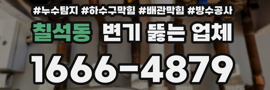 칠석동 변기 뚫는 업체