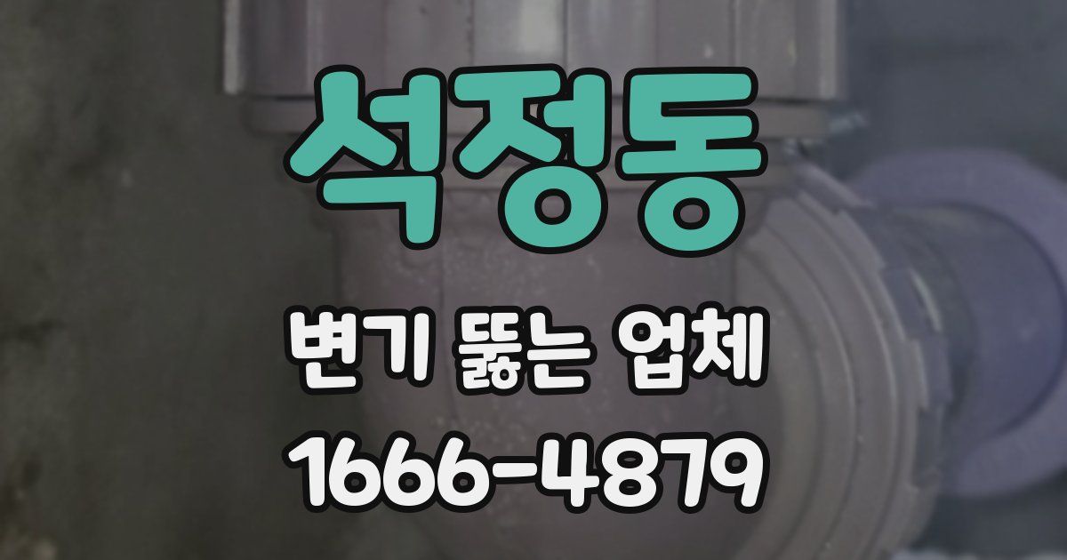석정동 변기 뚫는 업체
