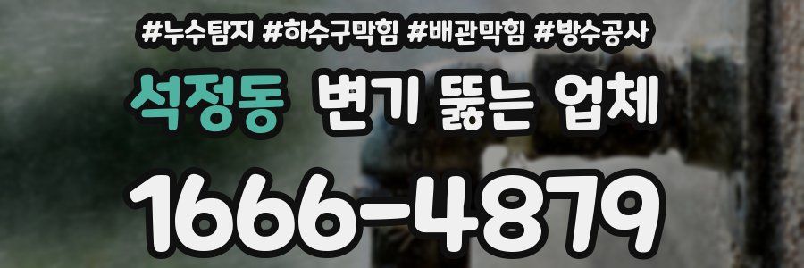 석정동 변기 뚫는 업체