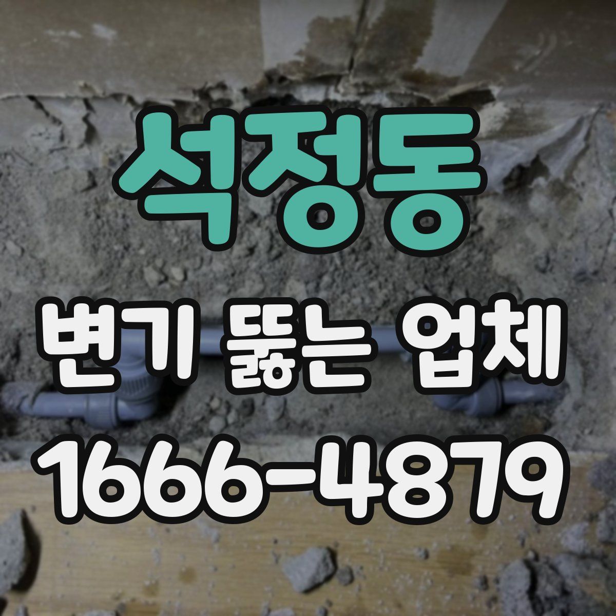 석정동 변기 뚫는 업체