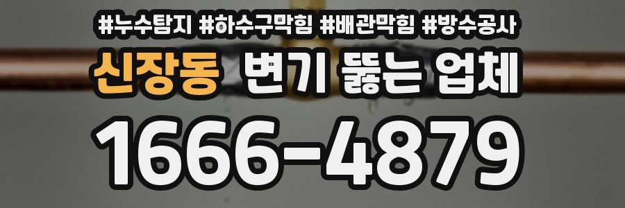 신장동 변기 뚫는 업체