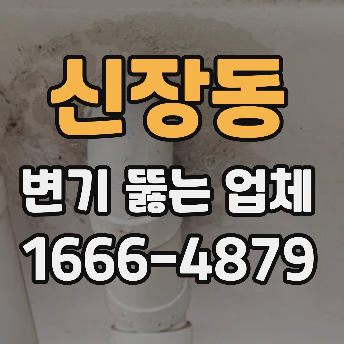 신장동 변기 뚫는 업체