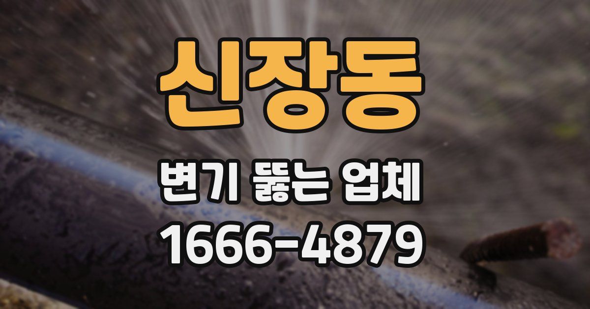 신장동 변기 뚫는 업체