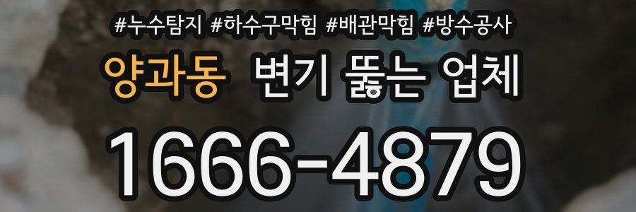 양과동 변기 뚫는 업체