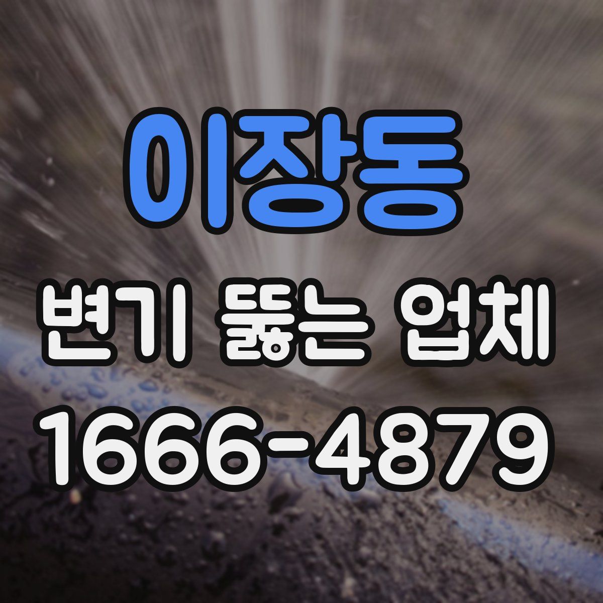 이장동 변기 뚫는 업체