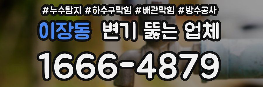이장동 변기 뚫는 업체